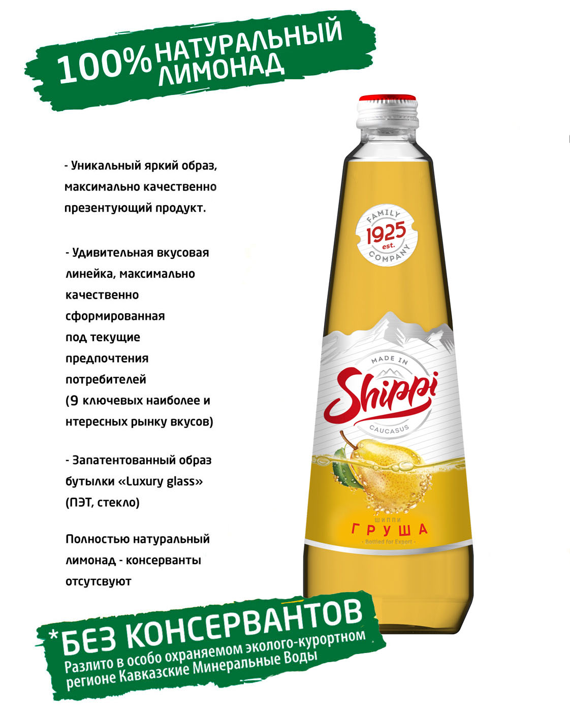 Соки, нектары, напитки Лимонад «Shippi Premium» Груша, цена 70 руб, купить  в интернет-магазине Воды Здоровья c бесплатной доставкой, город Москва