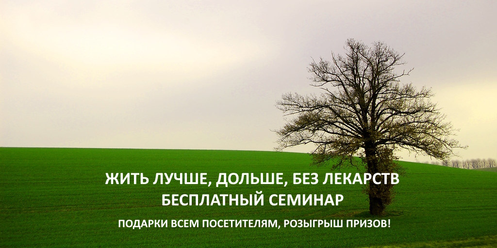 Бесплатный семинар: Жить лучше, жить дольше, жить без лекарств от компании «Воды здоровья»
