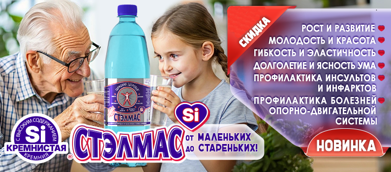 «Стэлмас Кремнистая» огромная помощь в сохранении нашего здоровья